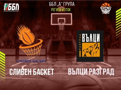 Сливен Баскет - Вълци Разград
