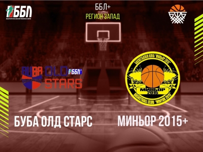 БУБА Олд Старс - Миньор 2015+