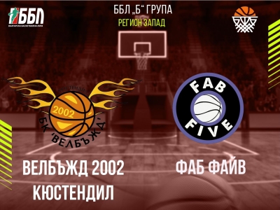 Велбъжд 2002 Кюстендил - Фаб Файв