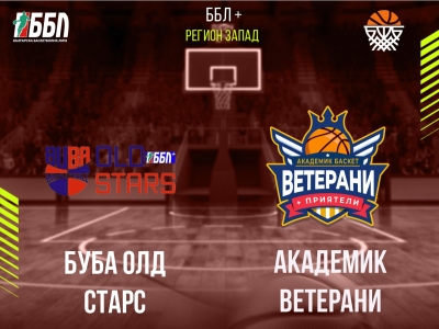 БУБА Олд Старс - Академик Ветерани