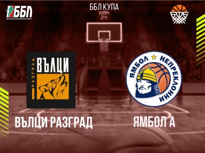 Вълци Разград - Ямбол А
