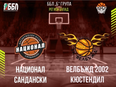 Национал Сандански - Велбъжд 2002 Кюстендил