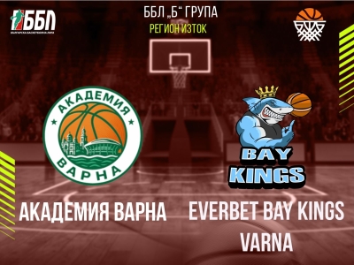 Академия Варна - Everbet Bay Kings Varna
