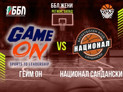 Гейм ОН - Национал Сандански Ж