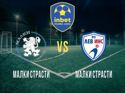 Малки Страсти - ФК Лев Инс