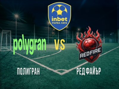 Полигран - Ред Файър