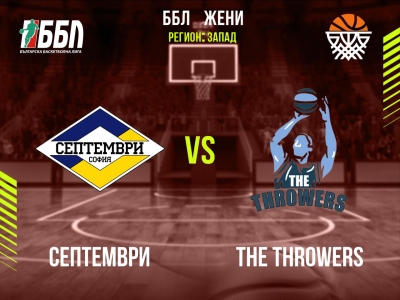 Септември - The Throwers