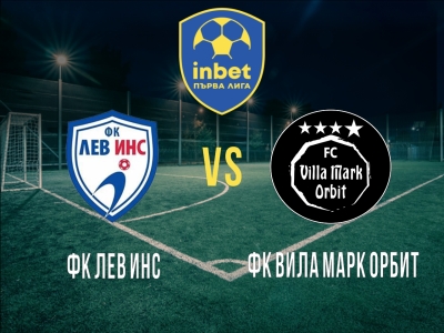 ФК Лев Инс - ФК Вила Марк Орбит