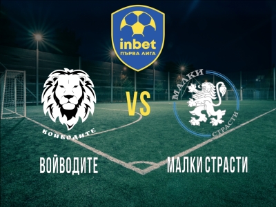 Войводите - Малки Страсти