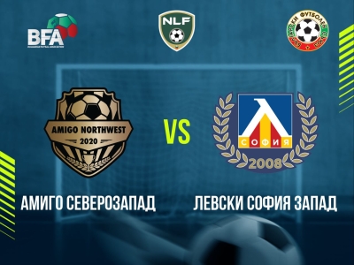 Амиго Северозапад - Левски София Запад