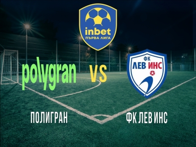 Полигран - ФК Лев Инс