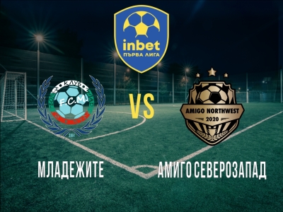 Младежите - Амиго Северозапад