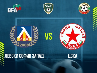 Левски София Запад - ЦСКА