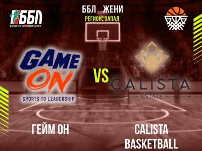 Гейм ОН - Calista Basketball