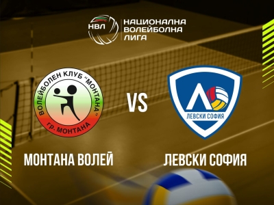 МОНТАНА ВОЛЕЙ - ЛЕВСКИ СОФИЯ