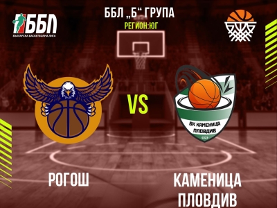 Рогош - Каменица Пловдив