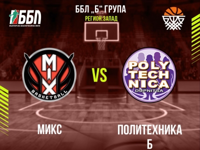 Микс - Политехника Б