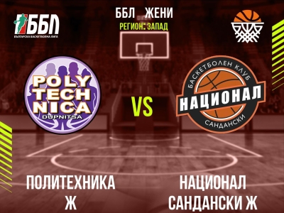 Политехника Ж - Национал Сандански Ж