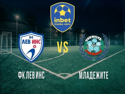 ФК Лев Инс - Младежите