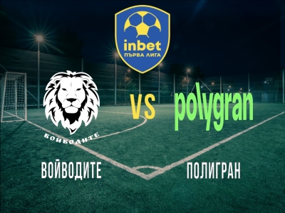 Войводите - Полигран