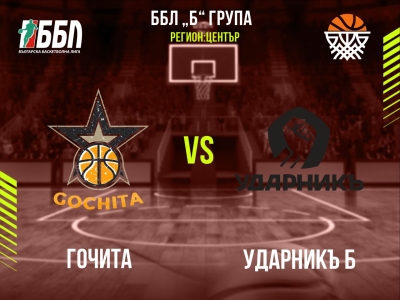 Гочита - Ударникъ Б