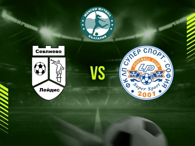 ФК Севлиево Лейдис – ФК ЛП Супер Спорт