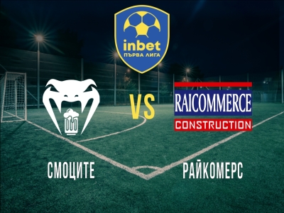 Смоците - Райкомерс