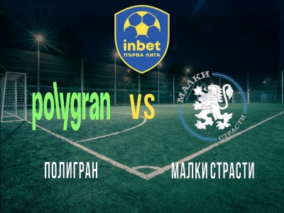 Полигран - Малки Страсти