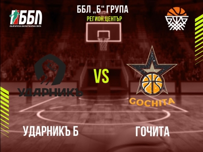 Ударникъ Б - Гочита