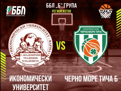 Икономически университет - Черно море Тича Б