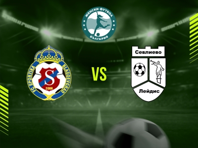 ФК Спортика – ФК Севлиево Лейдис