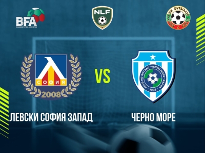 Левски София Запад - Черно море