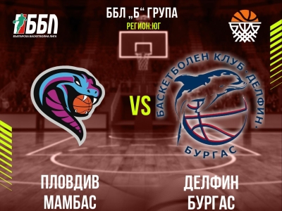 Пловдив Мамбас - Делфин Бургас