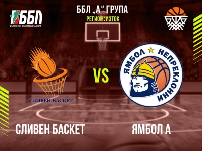 Сливен Баскет - Ямбол А
