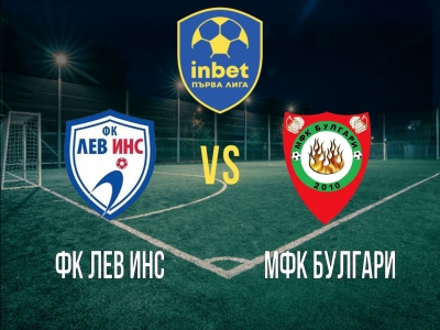 ФК Лев Инс - МФК Булгари