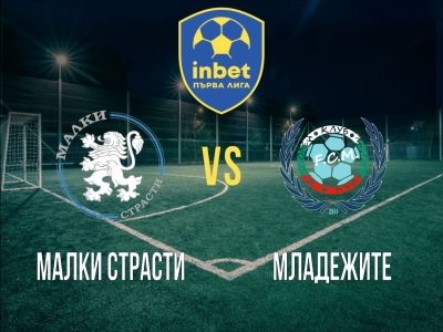 Малки Страсти - Младежите