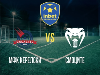 МФК Керелски - Смоците