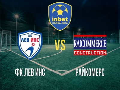 ФК Лев Инс - Райкомерс
