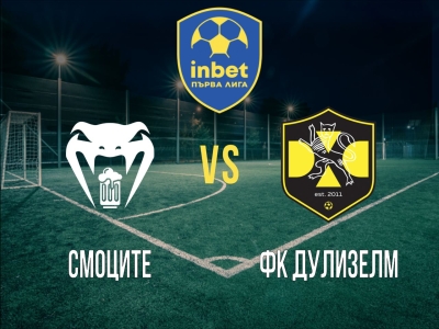 Смоците - ФК Дулизелм