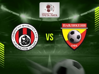 ОФК Локомотив (Мездра) - Павликени (Павликени)