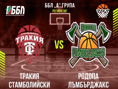 Тракия Стамболийски - Родопа Лъмбърджакс