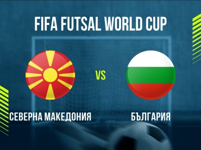 Северна Македония - България