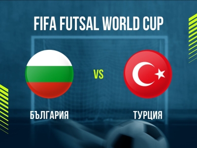 България - Турция