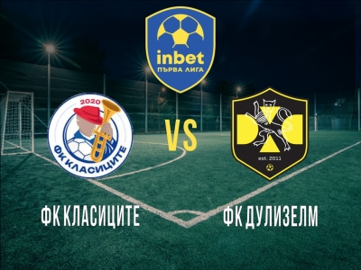 ФК Класиците - ФК Дулизелм