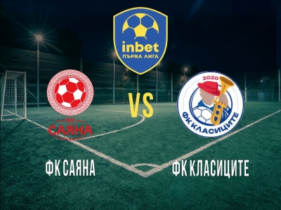 ФК Саяна - ФК Класиците