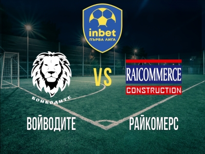 Войводите - Райкомерс