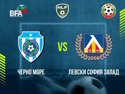 Черно море - Левски София Запад