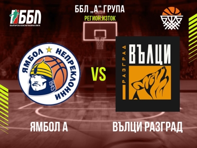 Ямбол А - Вълци Разград