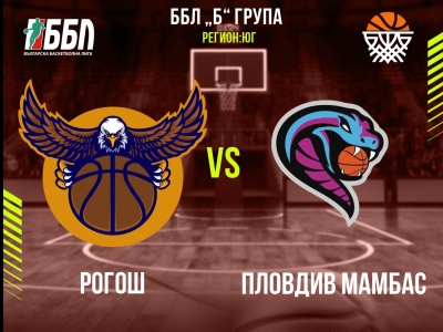Рогош - Пловдив Мамбас