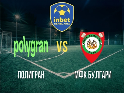 Полигран - МФК Булгари